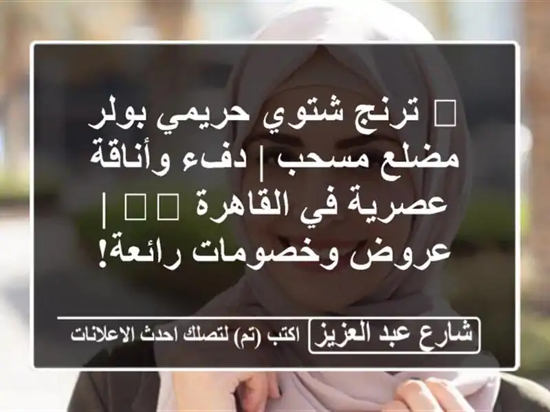 🔥 ترنج شتوي حريمي بولر مضلع مسحب | دفء وأناقة عصرية...