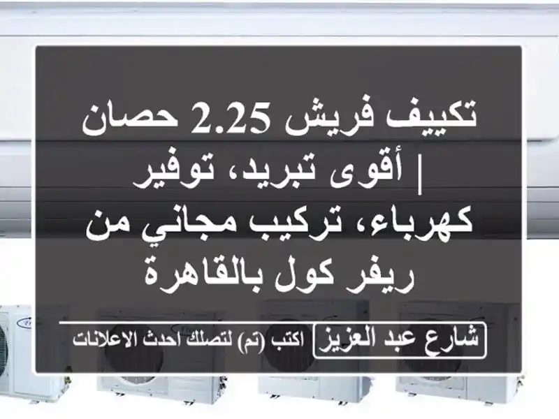 تكييف فريش 2.25 حصان | أقوى تبريد، توفير كهرباء،...