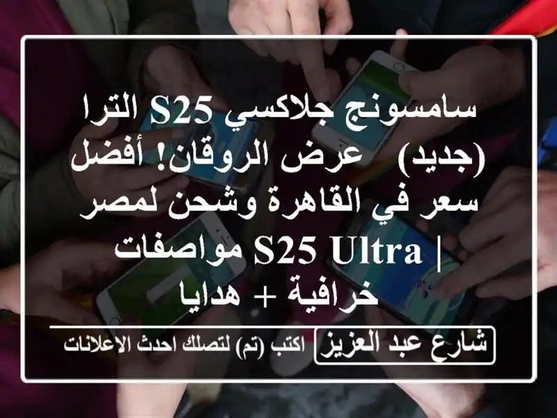 سامسونج جلاكسي S25 الترا (جديد) - عرض الروقان! أفضل سعر...