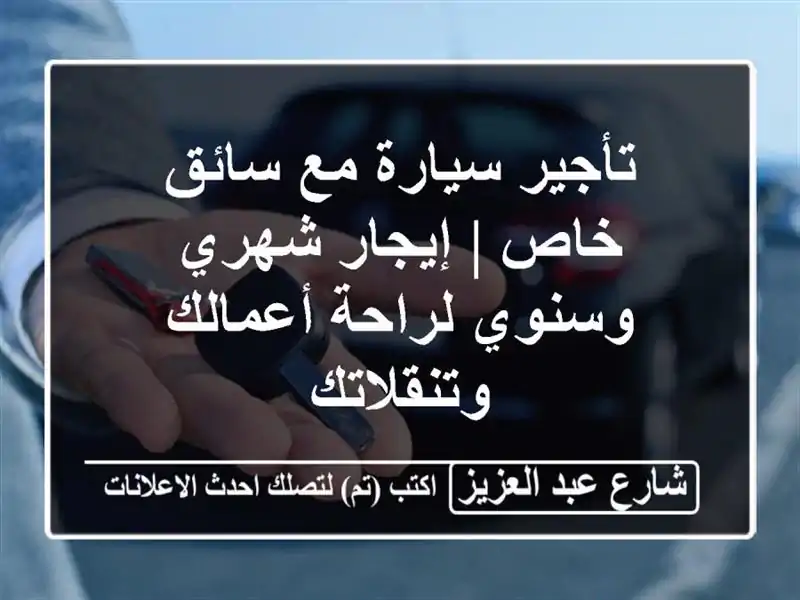 تأجير سيارة مع سائق خاص | إيجار شهري وسنوي لراحة...