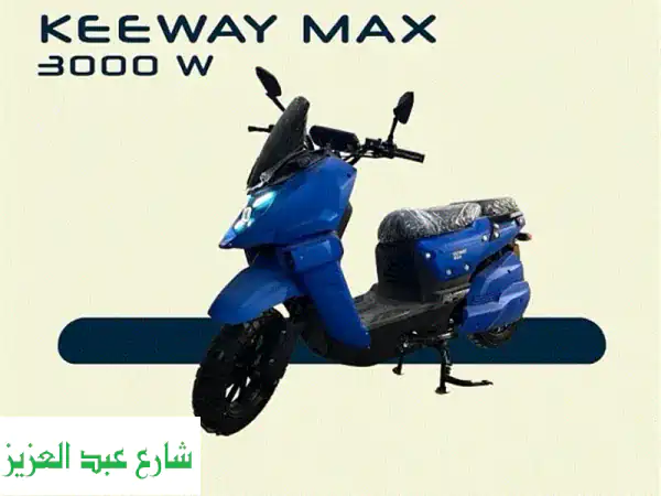 سكوتر KEEWAY MAX 3000W الكهربائي: قوة، سرعة، ومدى لا يُضاهى...