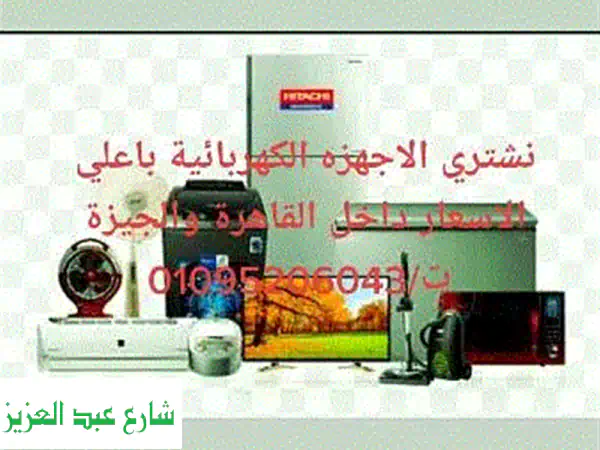 بيع أجهزتك الكهربائية والإلكترونية بأعلى سعر |...