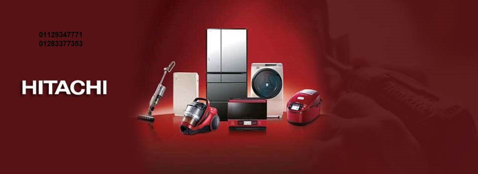 صيانة ثلاجات هيتاشي اجا 01096922100