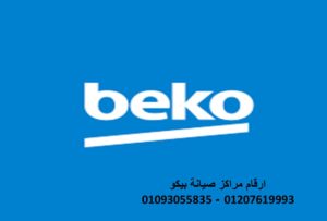 مركز صيانة ثلاجات بيكو مدينة نصر 01154008110
