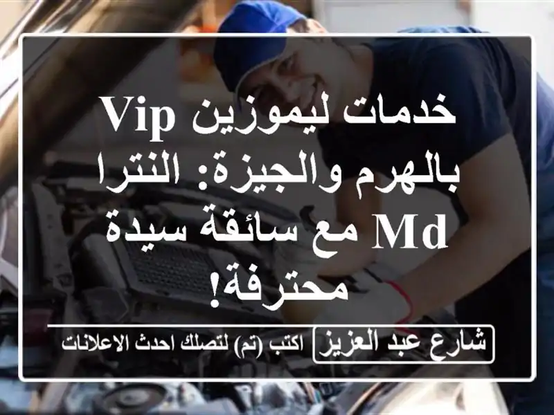 خدمات ليموزين VIP بالهرم والجيزة: النترا MD مع سائقة...