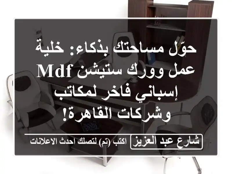 حوّل مساحتك بذكاء: خلية عمل وورك ستيشن MDF إسباني...