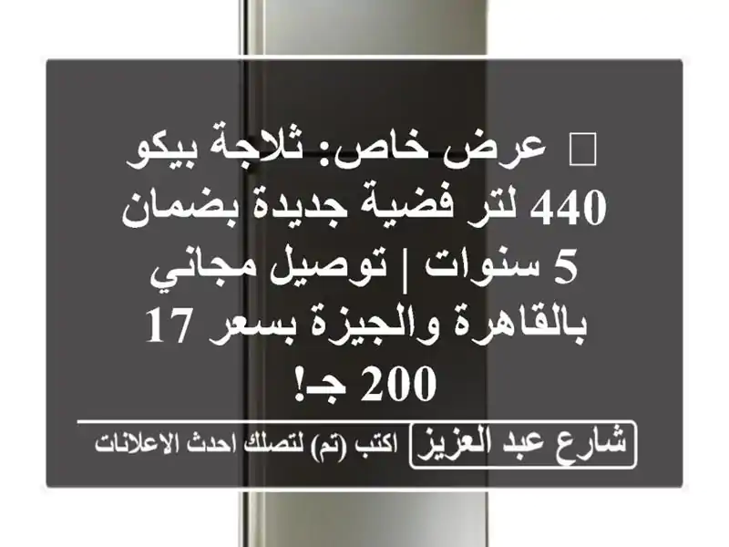 🔥 عرض خاص: ثلاجة بيكو 440 لتر فضية جديدة بضمان 5 سنوات...