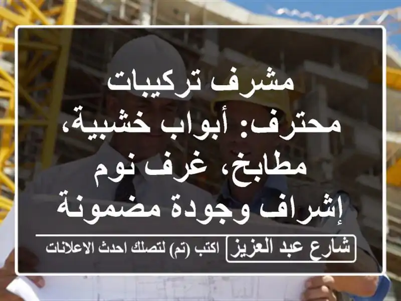 مشرف تركيبات محترف: أبواب خشبية، مطابخ، غرف نوم -...