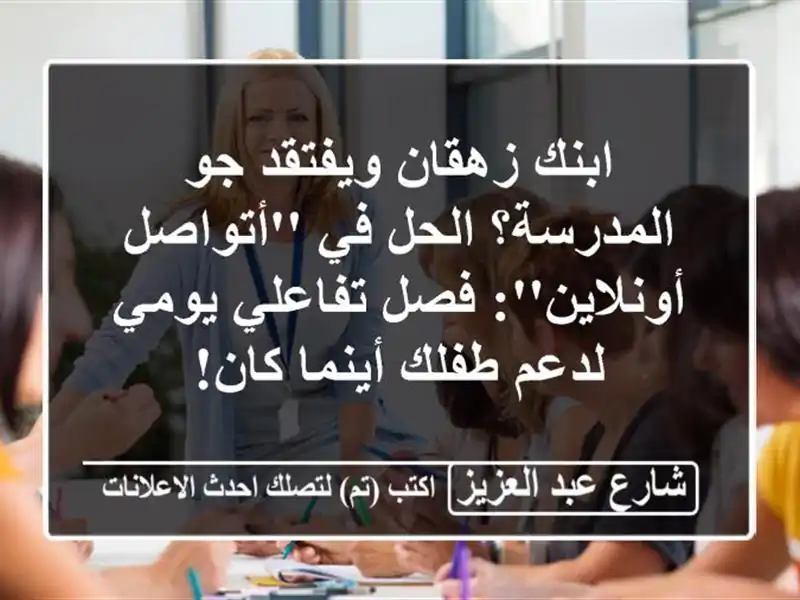 ابنك زهقان ويفتقد جو المدرسة؟ الحل في 'أتواصل...