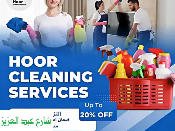 شركة حور للخدمات المنزلية: راحتك أولوية!...