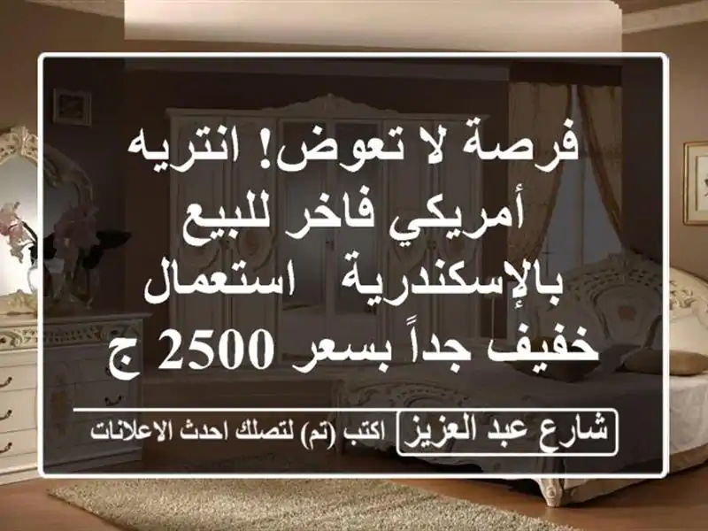 فرصة لا تعوض! انتريه أمريكي فاخر للبيع بالإسكندرية...