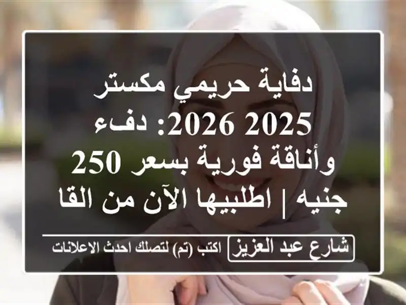 دفاية حريمي مكستر 2025/2026: دفء وأناقة فورية بسعر 250 جنيه...