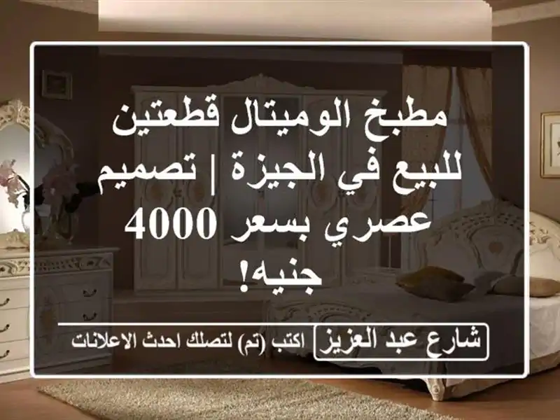 مطبخ الوميتال قطعتين للبيع في الجيزة | تصميم عصري...