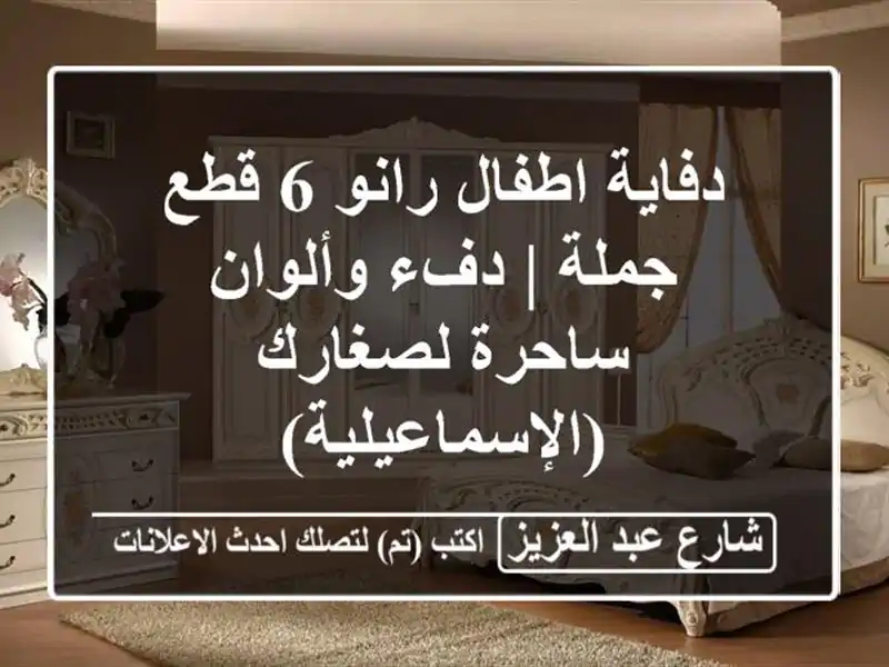 دفاية اطفال رانو 6 قطع جملة | دفء وألوان ساحرة...