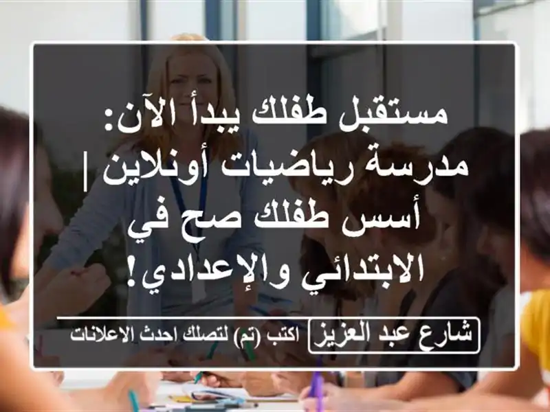 مستقبل طفلك يبدأ الآن: مدرسة رياضيات أونلاين | أسس...