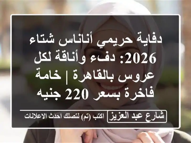 دفاية حريمي أناناس شتاء 2026: دفء وأناقة لكل...