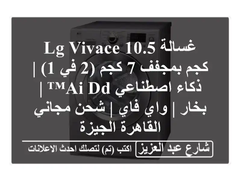 غسالة LG Vivace 10.5 كجم بمجفف 7 كجم (2 في 1) | ذكاء اصطناعي AI...