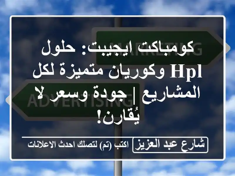 كومباكت ايجيبت: حلول HPL وكوريان متميزة لكل المشاريع...