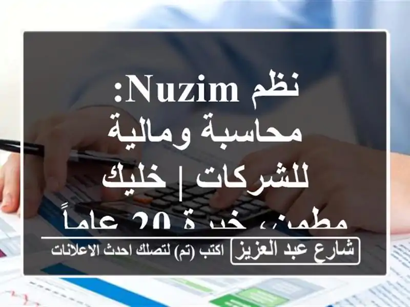 نظم Nuzim: محاسبة ومالية للشركات | خليك مطمن، خبرة 20 عاماً