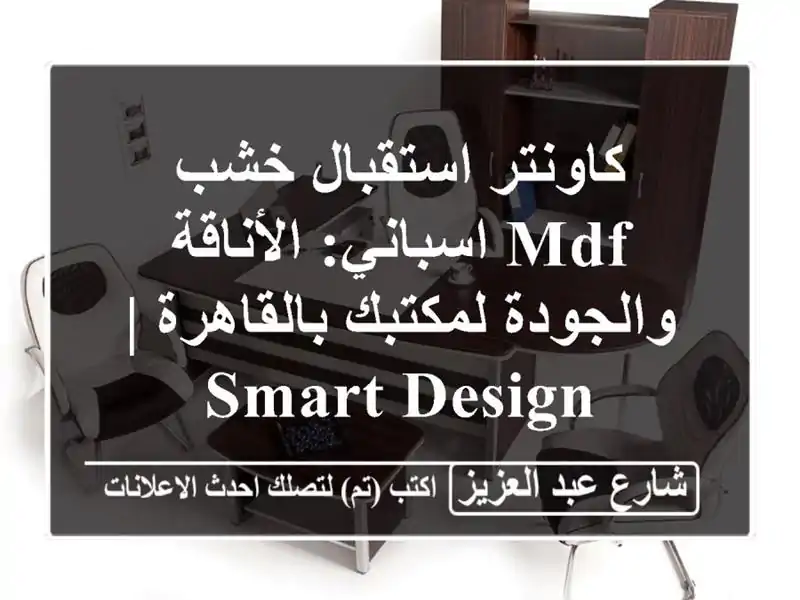 كاونتر استقبال خشب MDF اسباني: الأناقة والجودة...