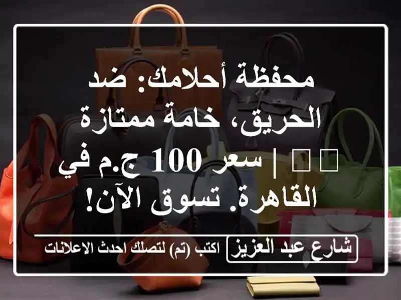 محفظة أحلامك: ضد الحريق، خامة ممتازة 🛡️ | سعر 100 ج.م...