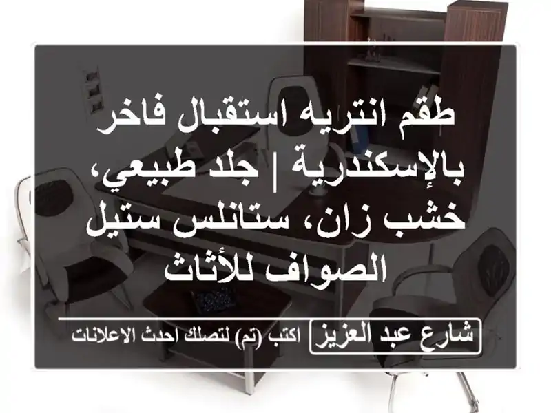 طقم انتريه استقبال فاخر بالإسكندرية | جلد طبيعي،...
