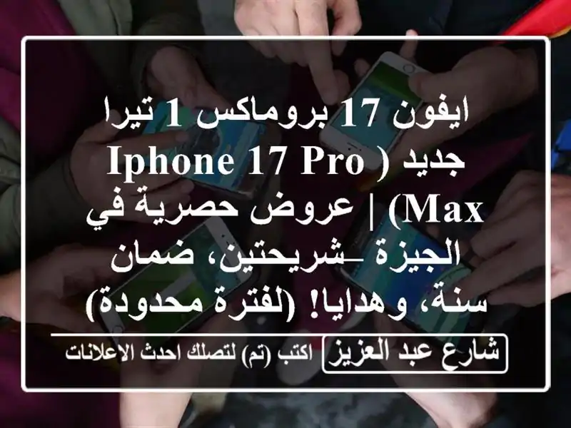 ايفون 17 بروماكس 1 تيرا جديد (iPhone 17 Pro Max) | عروض حصرية...