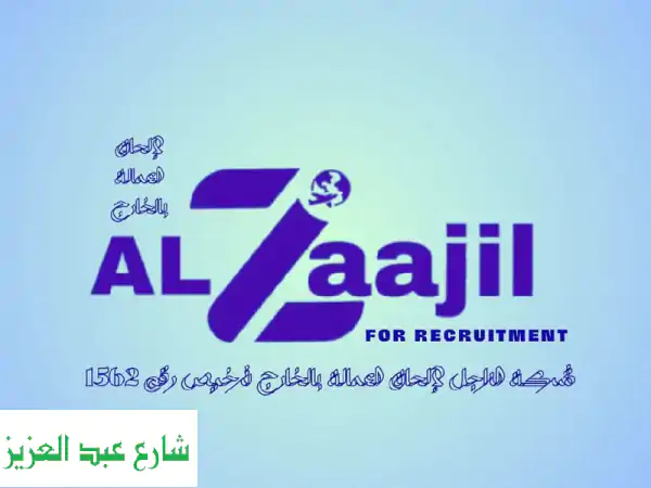 الزاجل شبرا الخيمة: استقدم أفضل العمالة...
