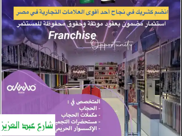 استثمار آمن ومربح: شريك في توسيع سلسلة محلات...