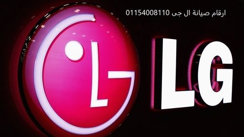مركز صيانة غسالات ال جى المعادى  01220261030