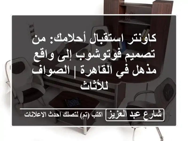 كاونتر استقبال أحلامك: من تصميم فوتوشوب إلى واقع...