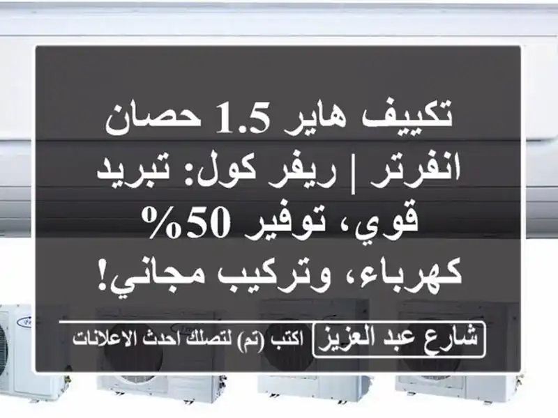 تكييف هاير 1.5 حصان انفرتر | ريفر كول: تبريد قوي، توفير...