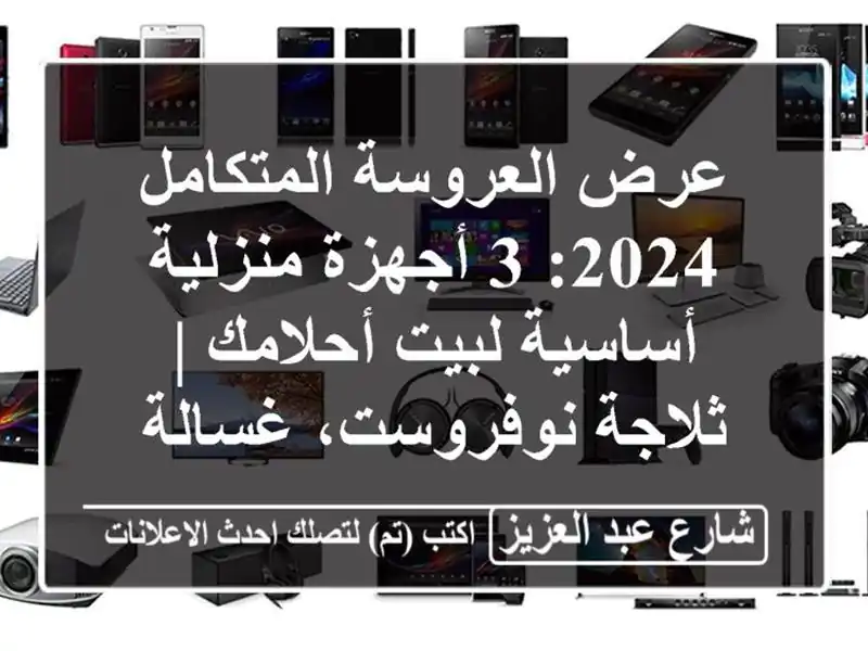 عرض العروسة المتكامل 2024: 3 أجهزة منزلية أساسية...