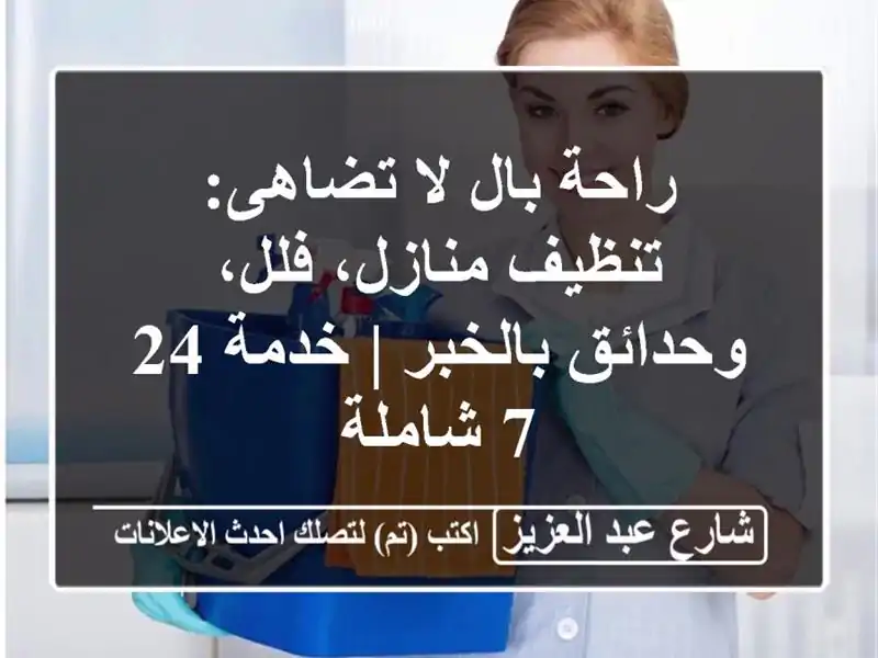 راحة بال لا تضاهى: تنظيف منازل، فلل، وحدائق بالخبر...