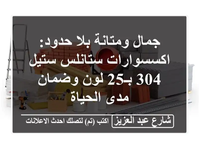 جمال ومتانة بلا حدود: اكسسوارات ستانلس ستيل 304 بـ25...