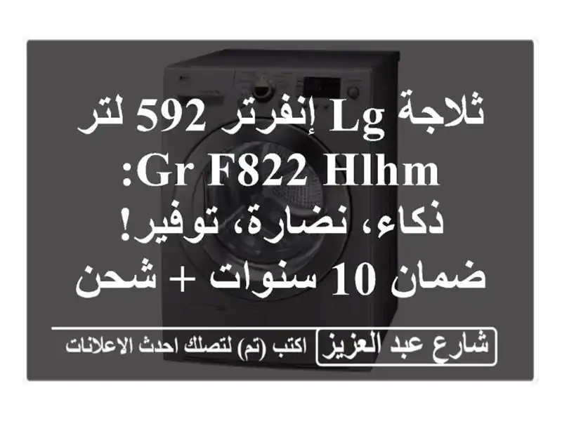ثلاجة LG إنفرتر 592 لتر GR-F822 HLHM: ذكاء، نضارة، توفير! ضمان...