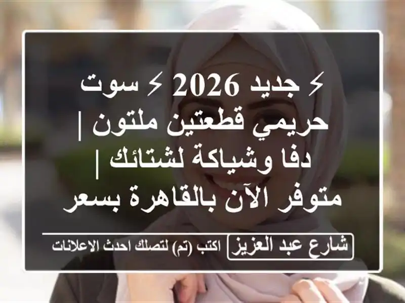 ⚡ جديد 2026 ⚡ سوت حريمي قطعتين ملتون | دفا وشياكة...