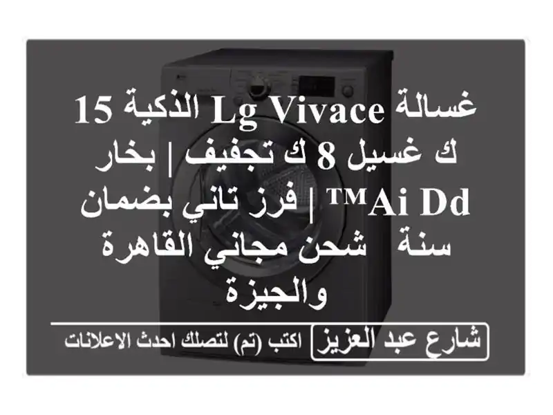 غسالة LG Vivace الذكية 15 ك غسيل/8 ك تجفيف | بخار AI DD™ |...