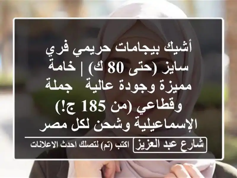 أشيك بيجامات حريمي فري سايز (حتى 80 ك) | خامة مميزة...