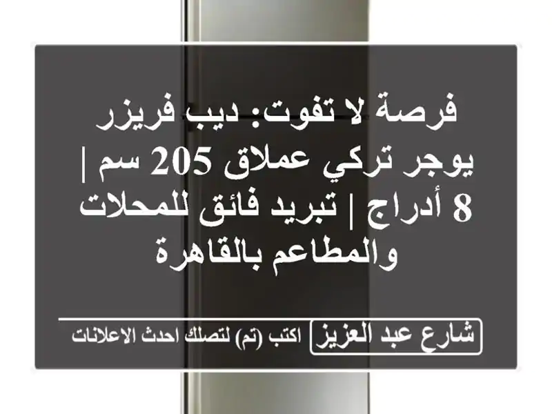 فرصة لا تفوت: ديب فريزر يوجر تركي عملاق 205 سم | 8 أدراج...