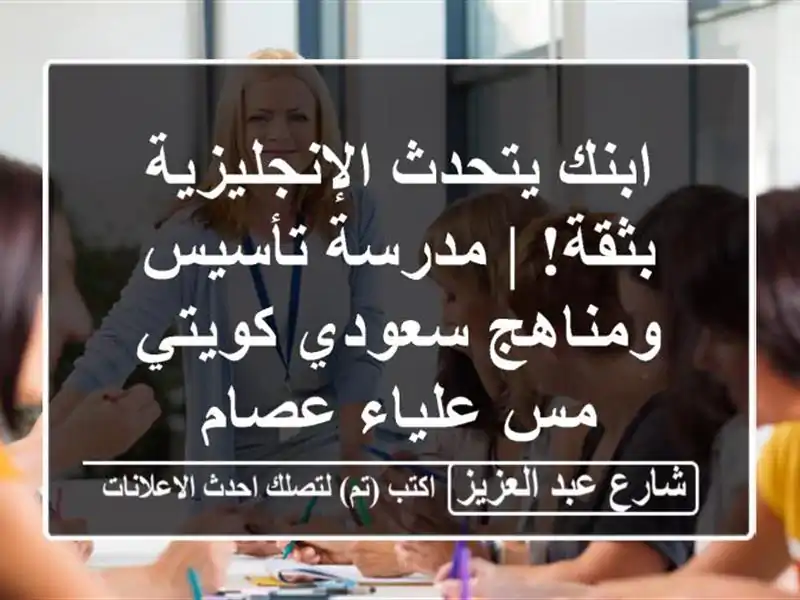 ابنك يتحدث الإنجليزية بثقة! | مدرسة تأسيس...