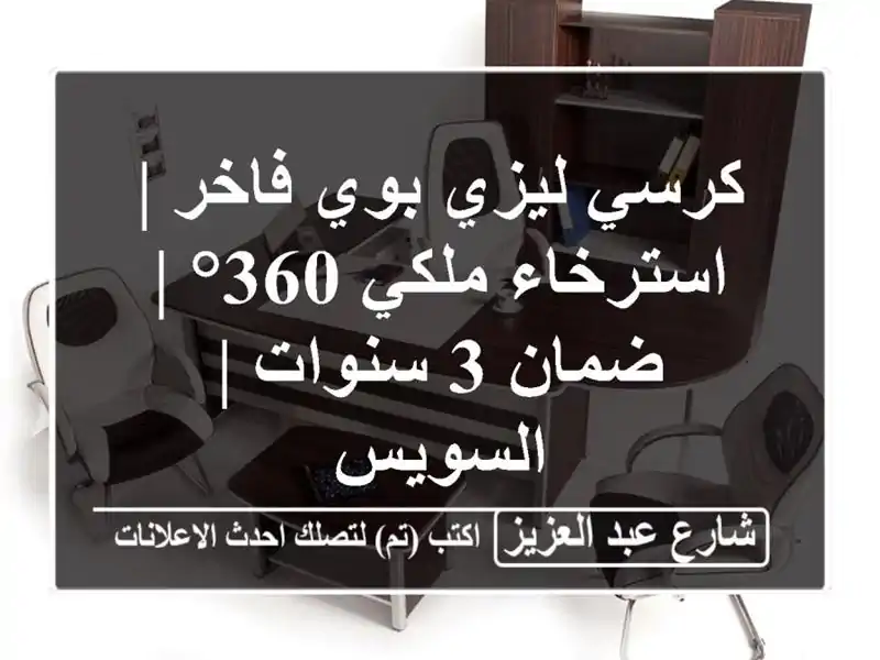 كرسي ليزي بوي فاخر | استرخاء ملكي 360° | ضمان 3 سنوات...