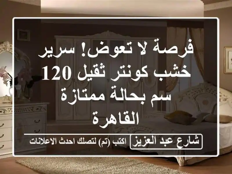 فرصة لا تعوض! سرير خشب كونتر ثقيل 120 سم بحالة ممتازة...