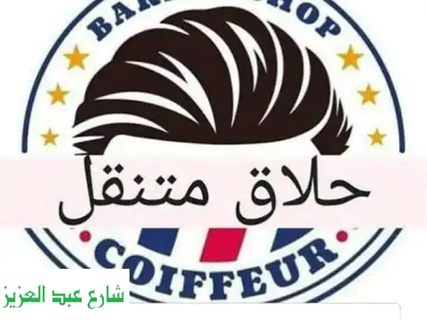 حلاق منزلي متنقل بالقاهرة والجيزة | قصات عصرية...