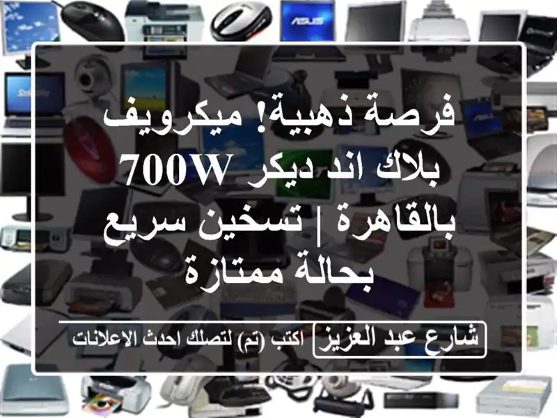 فرصة ذهبية! ميكرويف بلاك اند ديكر 700W بالقاهرة |...