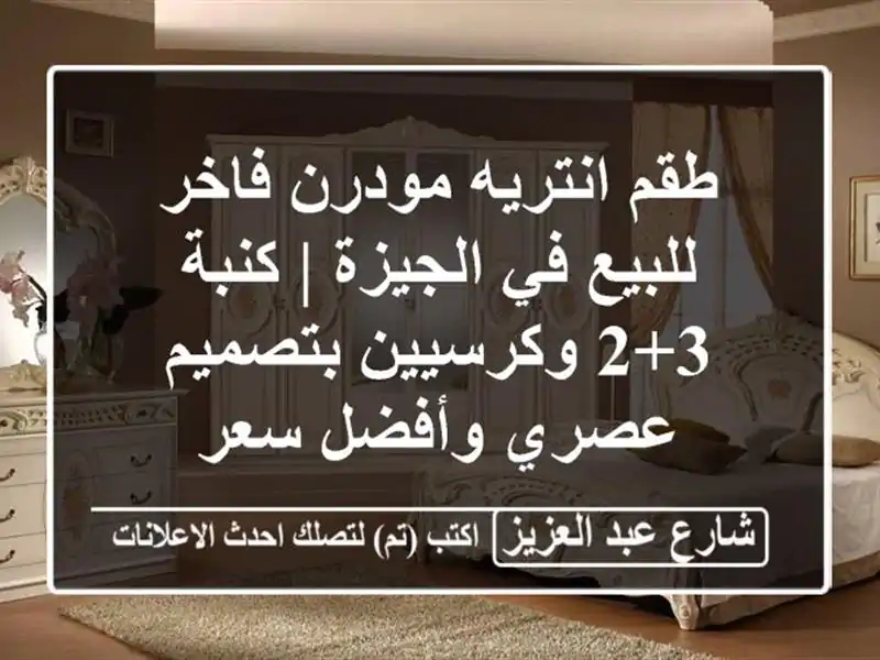 طقم انتريه مودرن فاخر للبيع في الجيزة | كنبة 3+2 وكرسيين بتصميم عصري وأفضل سعر