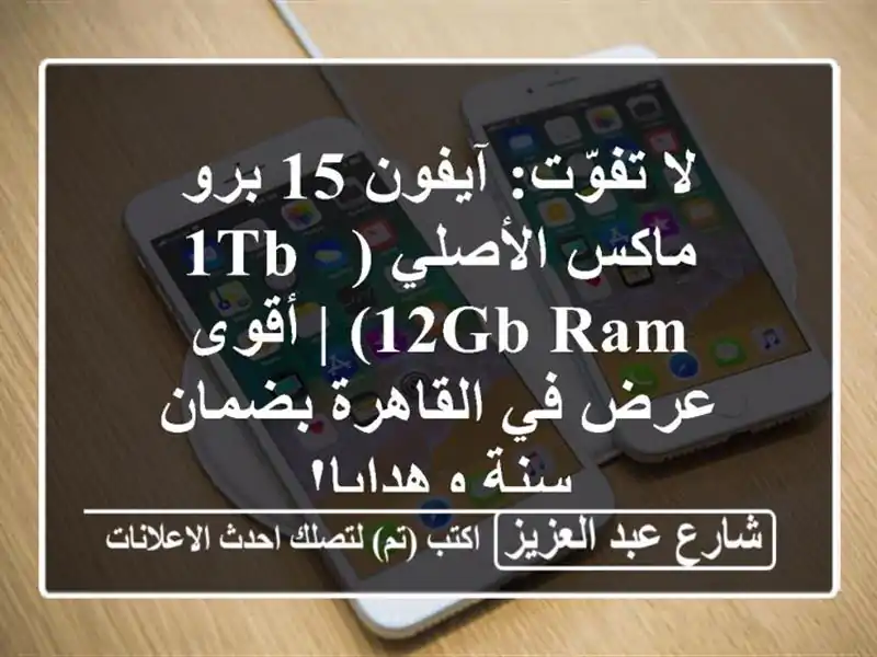 لا تفوّت: آيفون 15 برو ماكس الأصلي (1TB / 12GB RAM) | أقوى عرض...