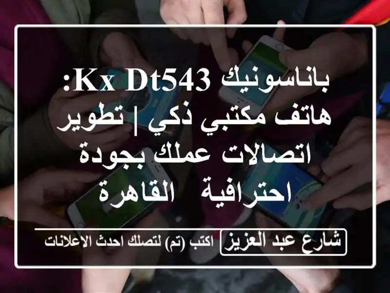 باناسونيك KX-DT543: هاتف مكتبي ذكي | تطوير اتصالات...