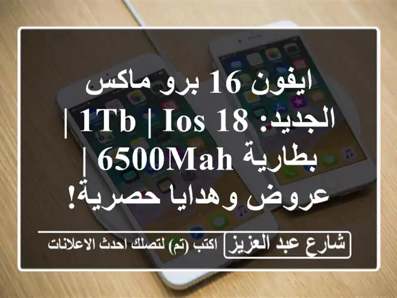 ايفون 16 برو ماكس الجديد: 1TB | iOS 18 | بطارية 6500mAh |...