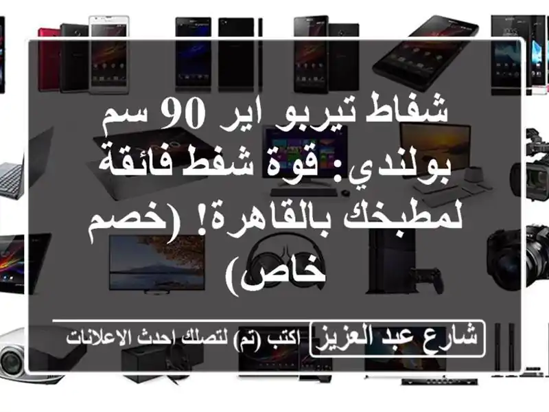 شفاط تيربو اير 90 سم بولندي: قوة شفط فائقة...